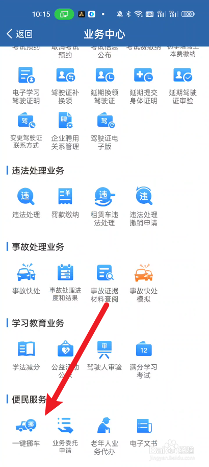 交警12315如何进行一键挪车