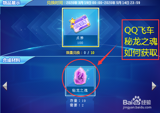 <b>qq飞车秘龙之魂如何获得</b>