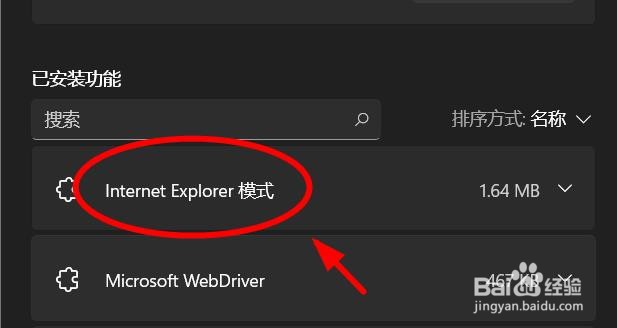 Windows11如何卸载IE模式这个功能