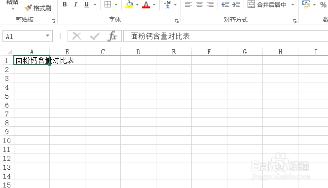 使用Excel怎样创建面粉的钙含量对比表?