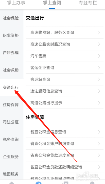 辽事通APP怎么查高速路况