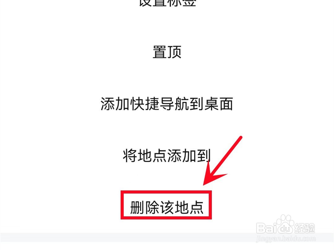 高德地图收藏地点怎样删除