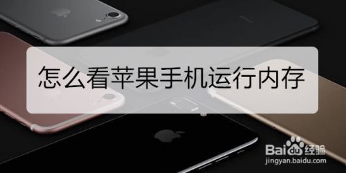 怎么看苹果手机运行内存 百度经验