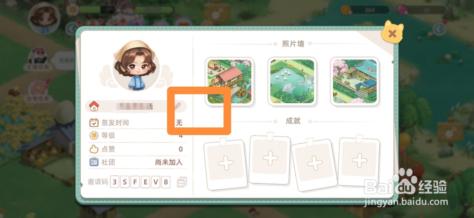 向往的生活怎么修改村子名字