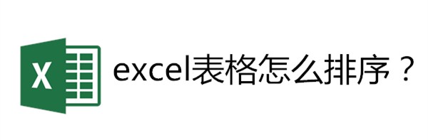 <b>excel表格怎么排序</b>