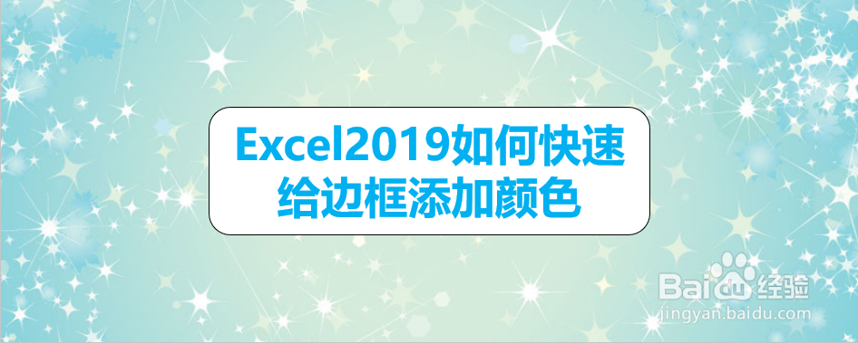 <b>Excel2019如何快速给边框添加颜色</b>