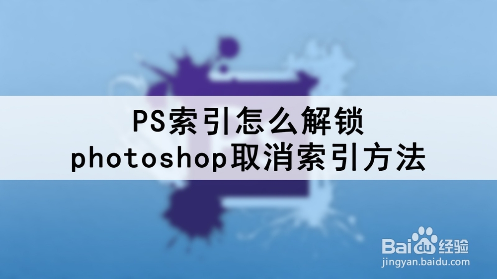 <b>PS索引怎么解锁 photoshop取消索引方法</b>