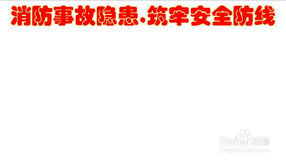 消防事故隐患,筑牢安全防线手抄报三年级下册