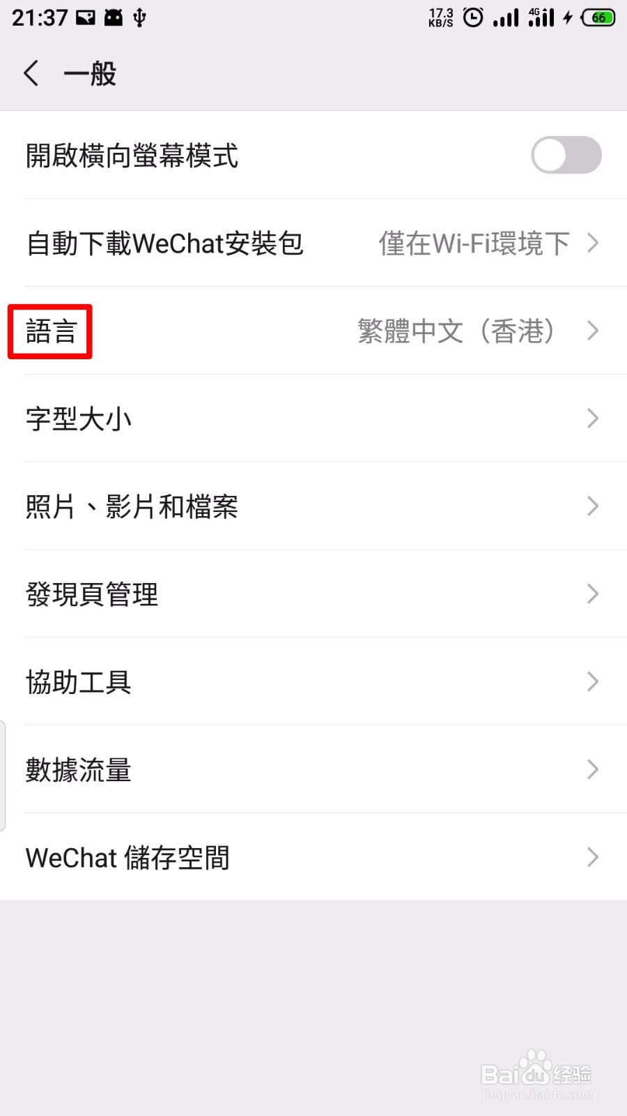 微信其他语言怎么切回简体中文