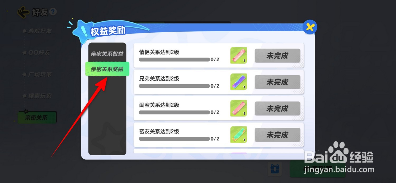 元梦之星在哪领取亲密关系奖励
