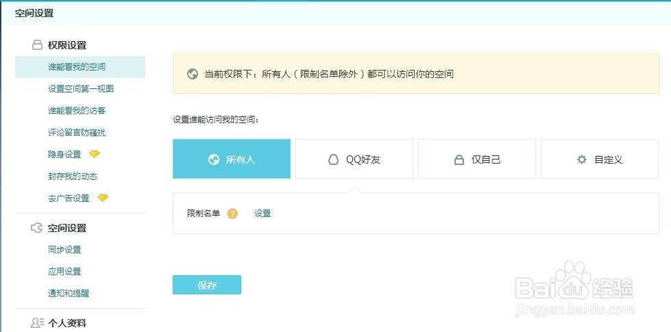 怎么限制别人访问自己的QQ空间？