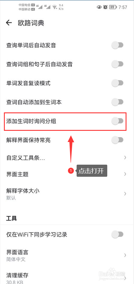 欧路词典怎么打开添加生词时询问分组功能