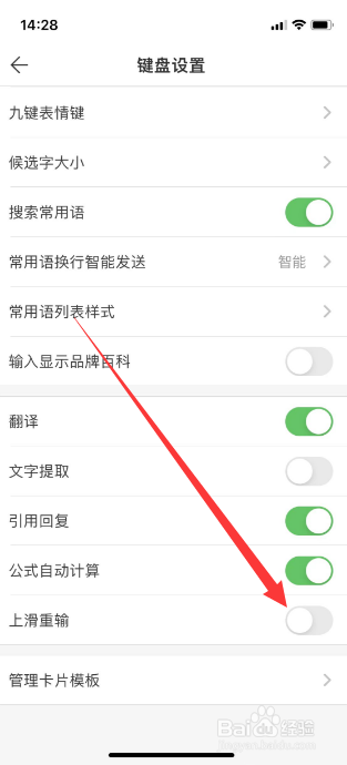 微脉输入法怎么关闭上滑重输功能