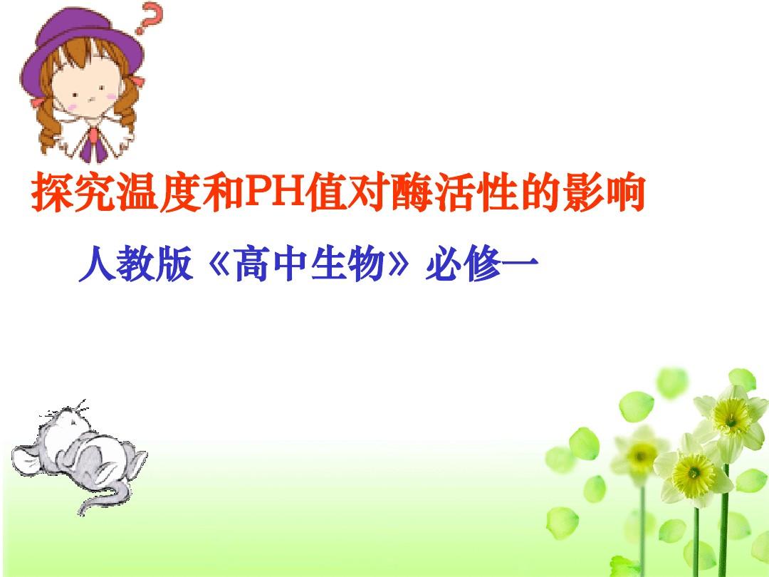 ph对酶活性的影响是什么