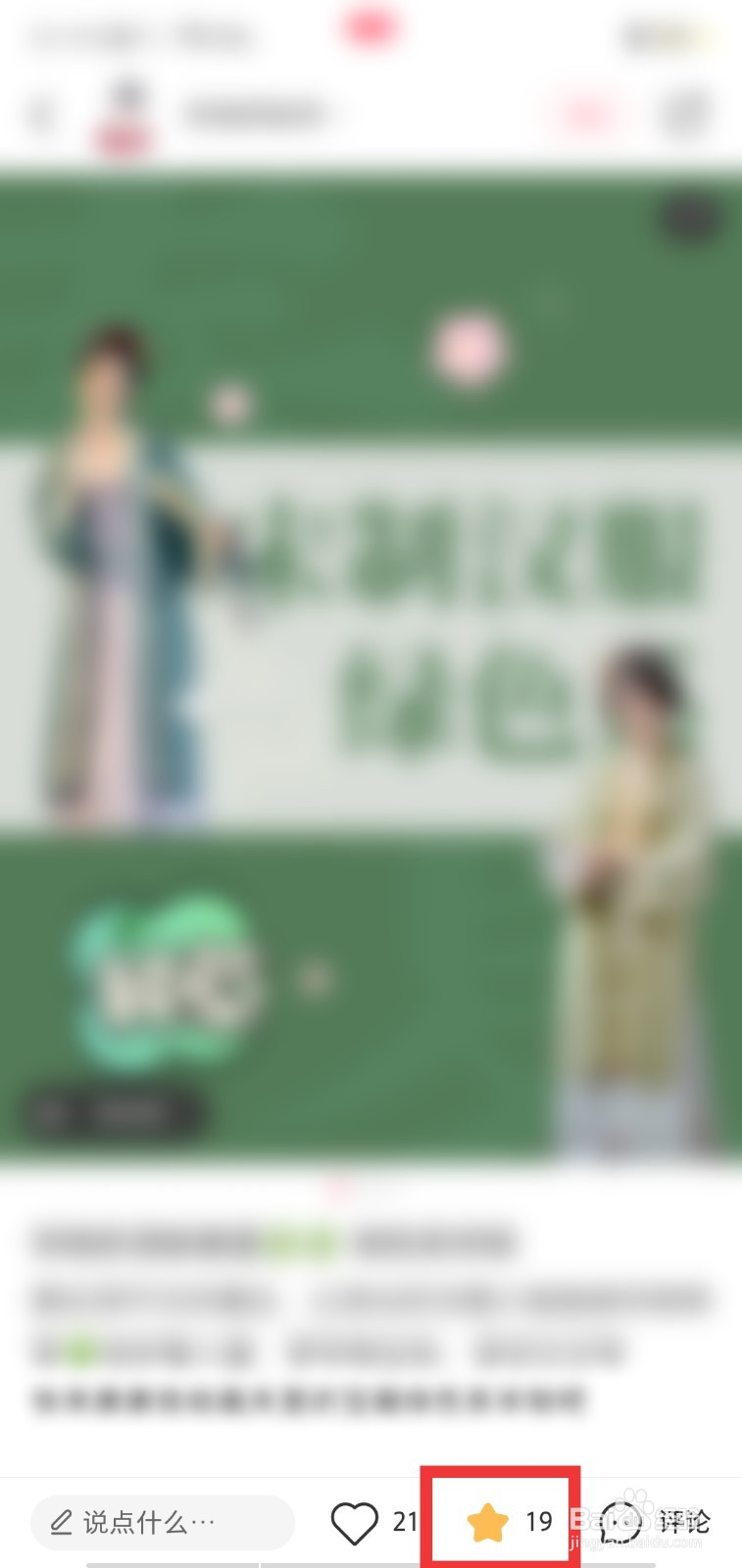 怎么样收藏小红书的笔记