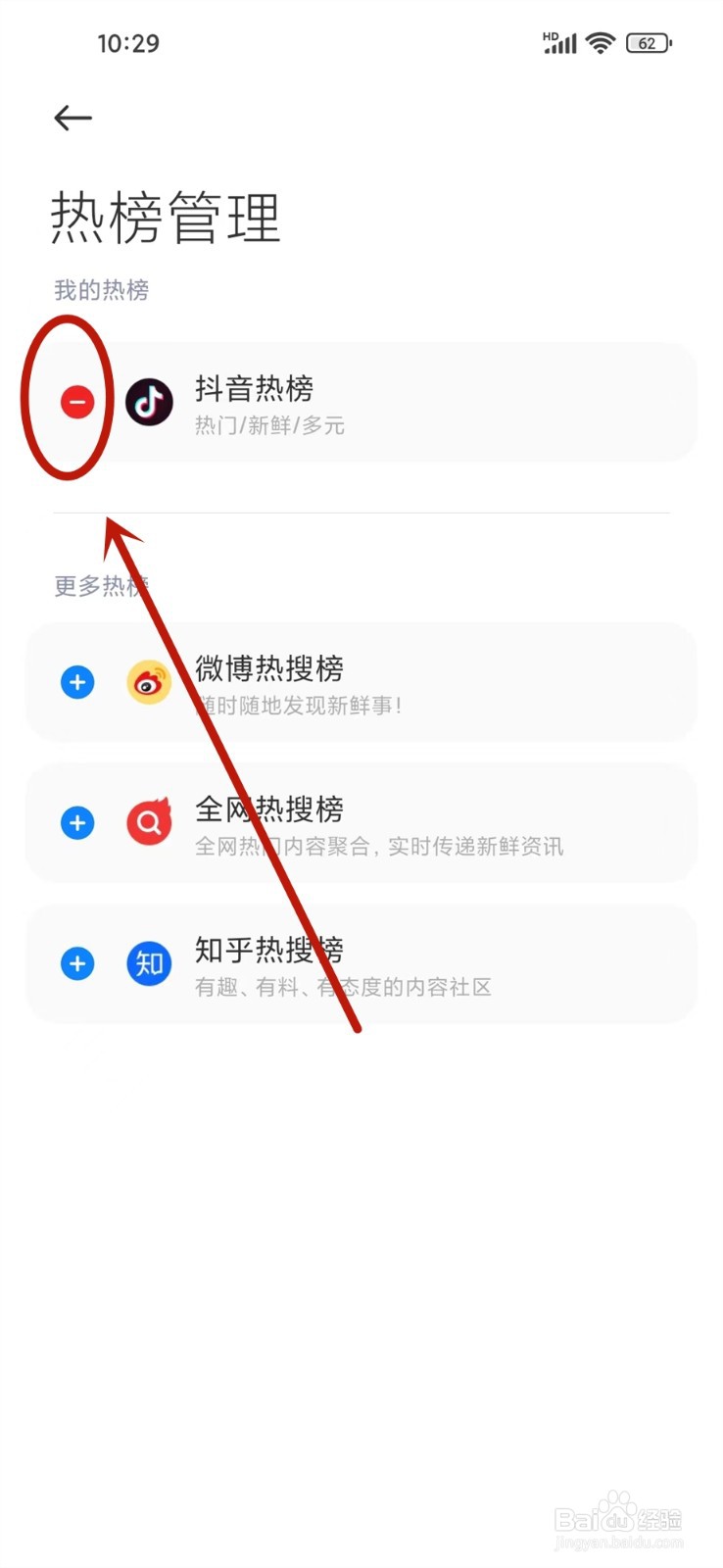 小米搜索怎么关闭抖音热榜