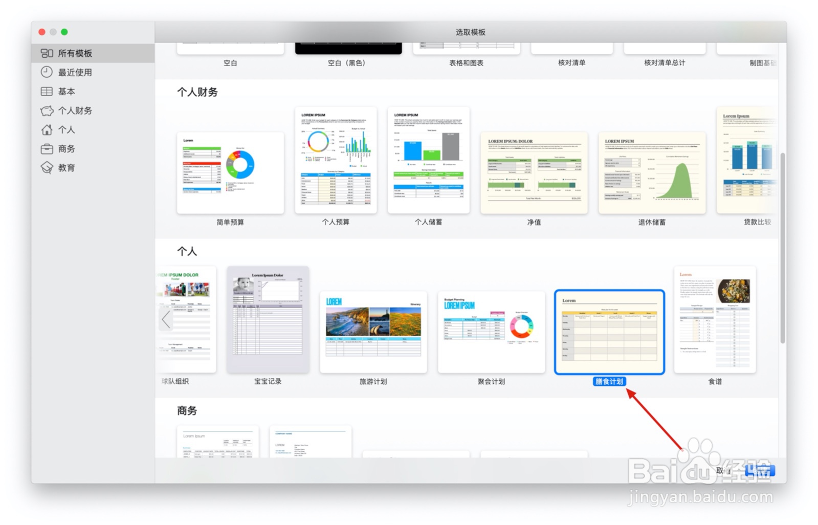 Numbers表格“膳食计划”模板中如何插入文本