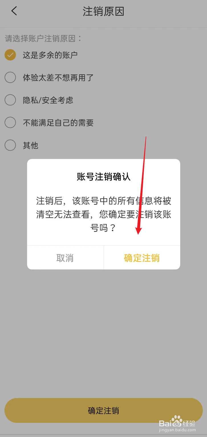 回流APP如何注销账户