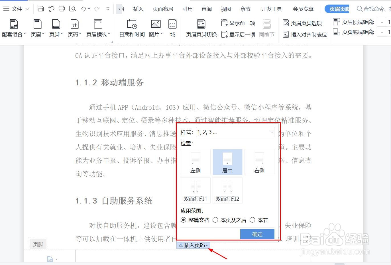 word文档中,页码样式设置