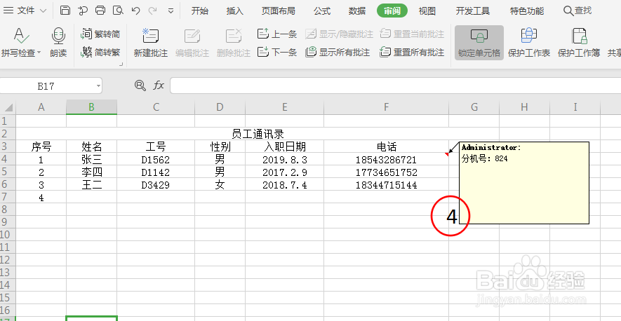 Excel表格中插入单元格批注