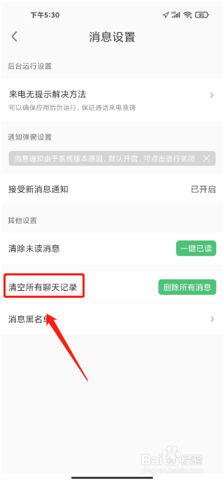 缘来客怎样清空所有聊天记录