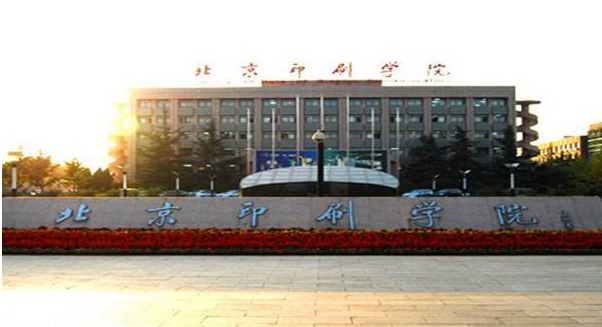 求北京印刷学院的西校区详细情况！