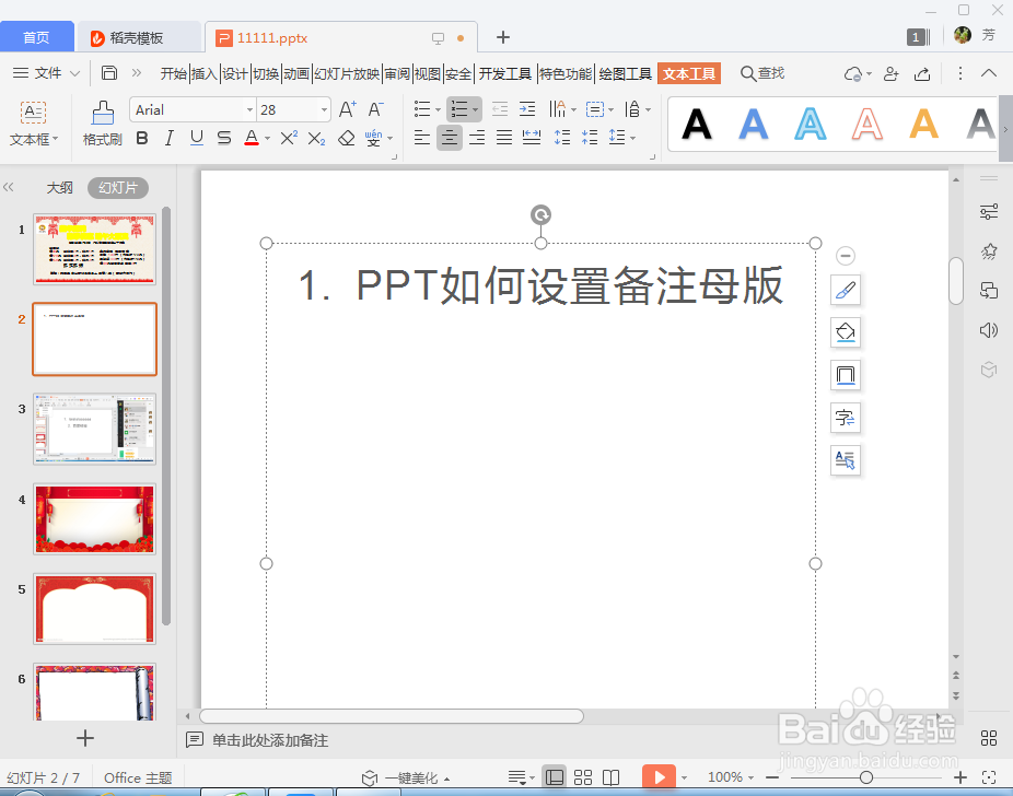 PPT幻灯片如何设置备注母版
