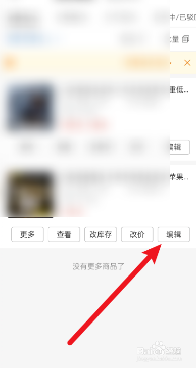 拼多多商家版怎么在手机上对商品进行编辑