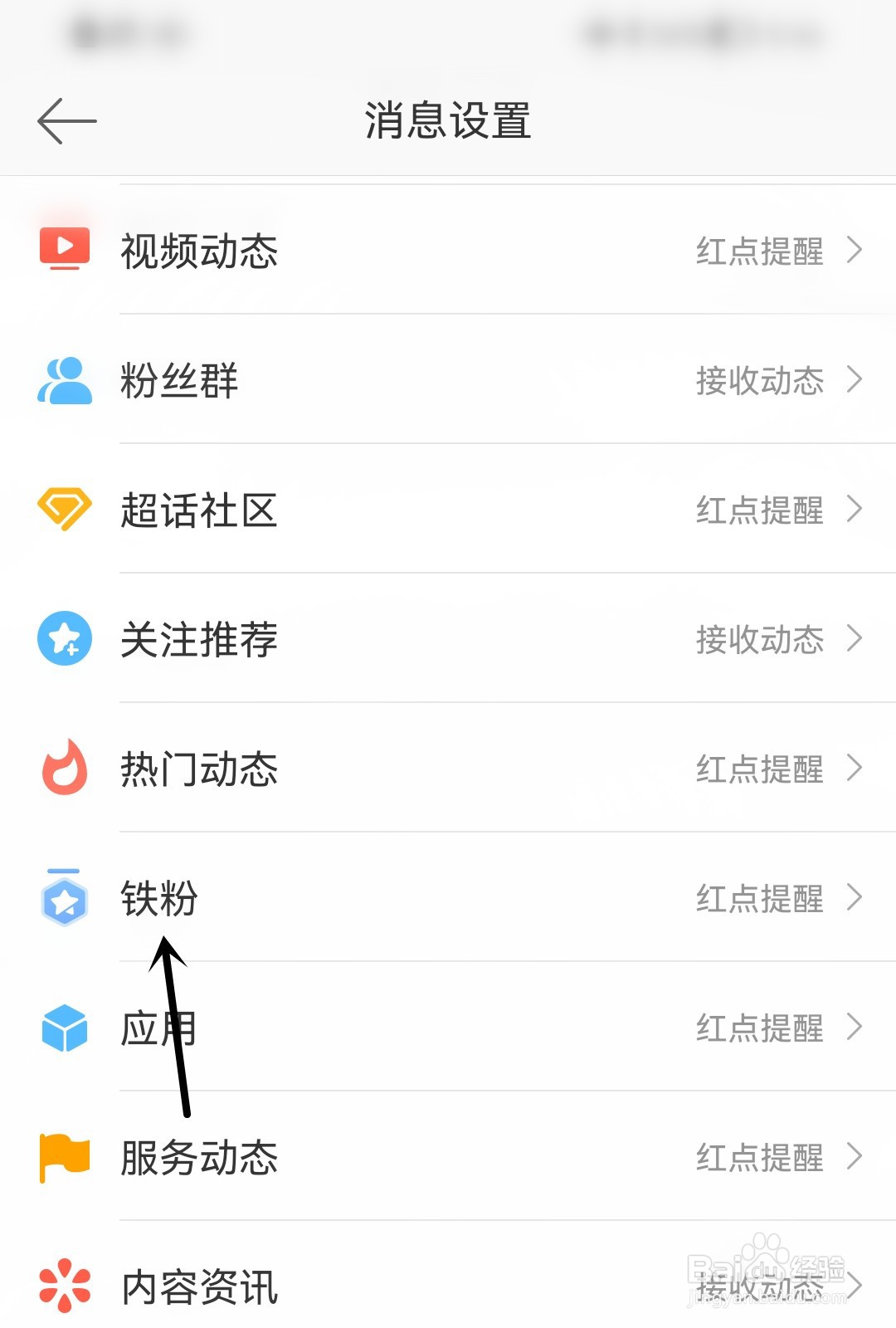 微博怎么接收铁粉动态