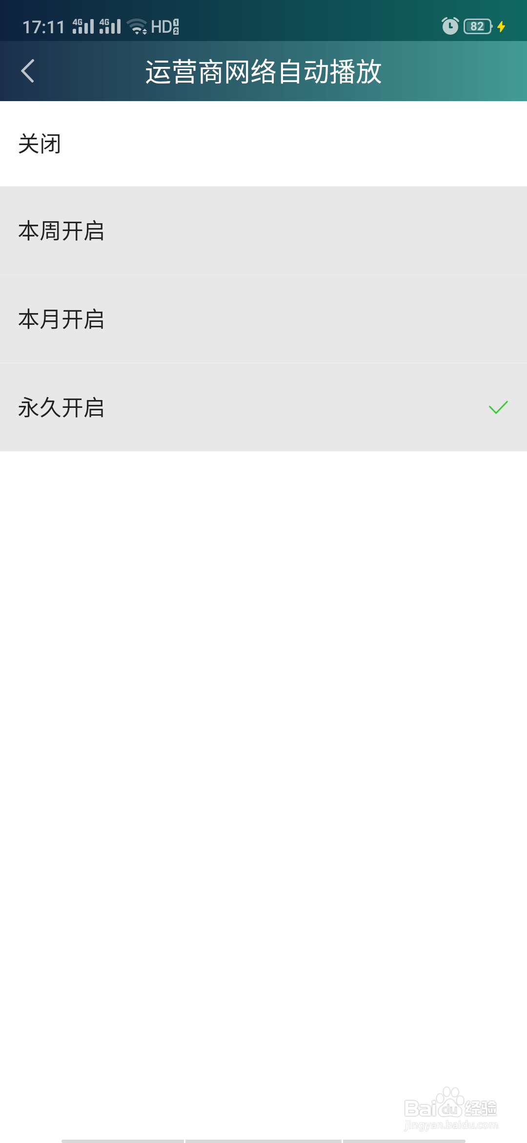 爱奇艺如何关闭流量自动播放