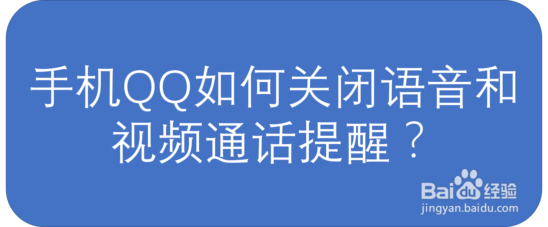 手机QQ如何关闭语音和视频通话提醒？