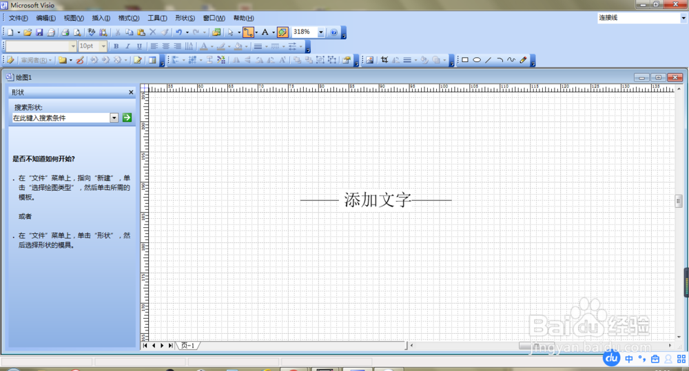 Visio中如何在连接线中添加编辑文字符号