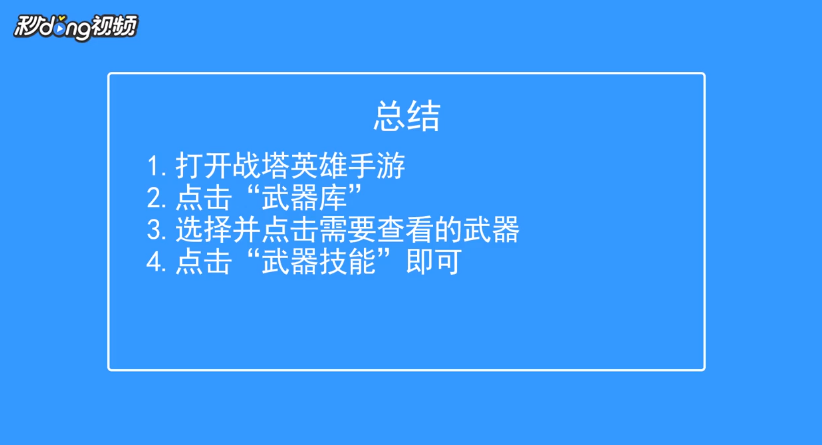 战塔英雄如何在武器库中查看武器技能