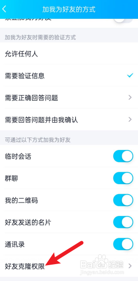 QQ怎么设置好友不允许克隆我