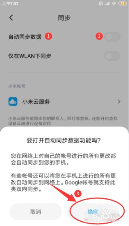 红米手机怎样开启“自动同步数据”的功能