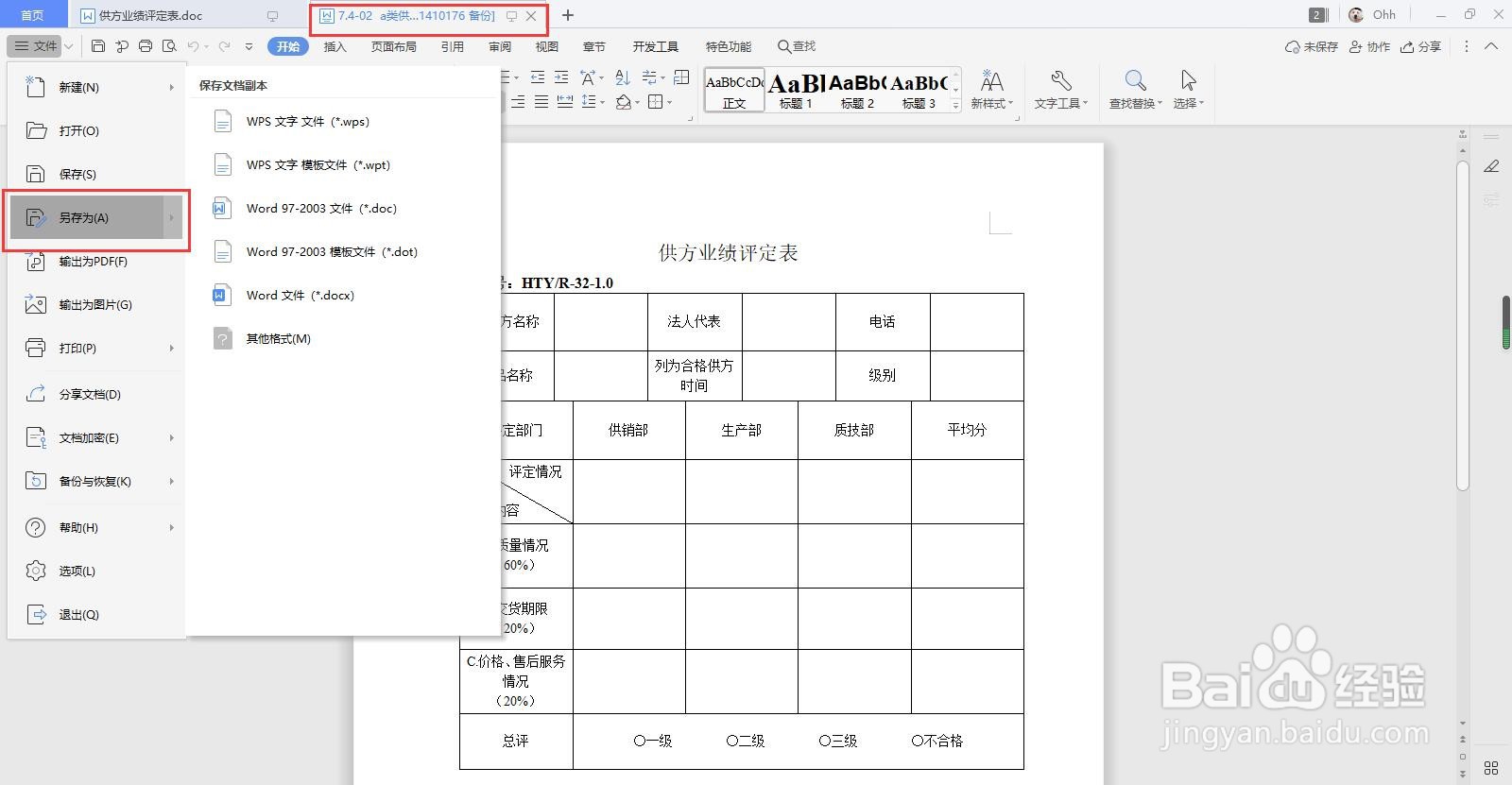 WPS中如何让误点未保存的文件恢复