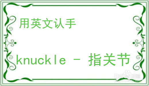 教你用英文认手