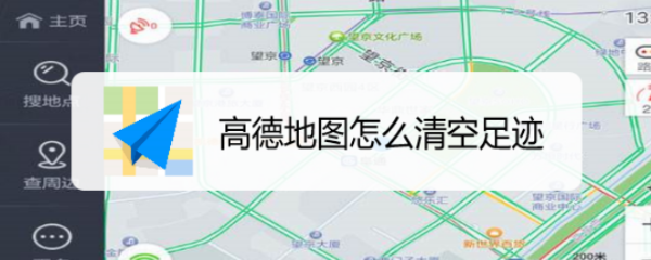 高德地图怎么清空足迹