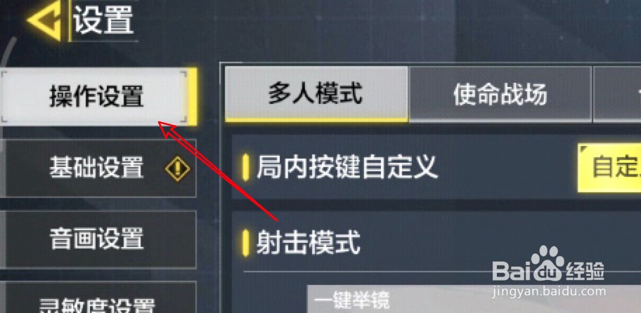 使命召唤手游怎么设置自定义按键