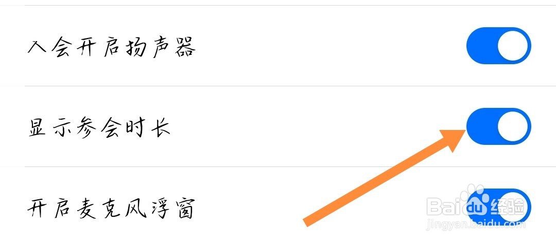 腾讯会议如何开启显示参会时长