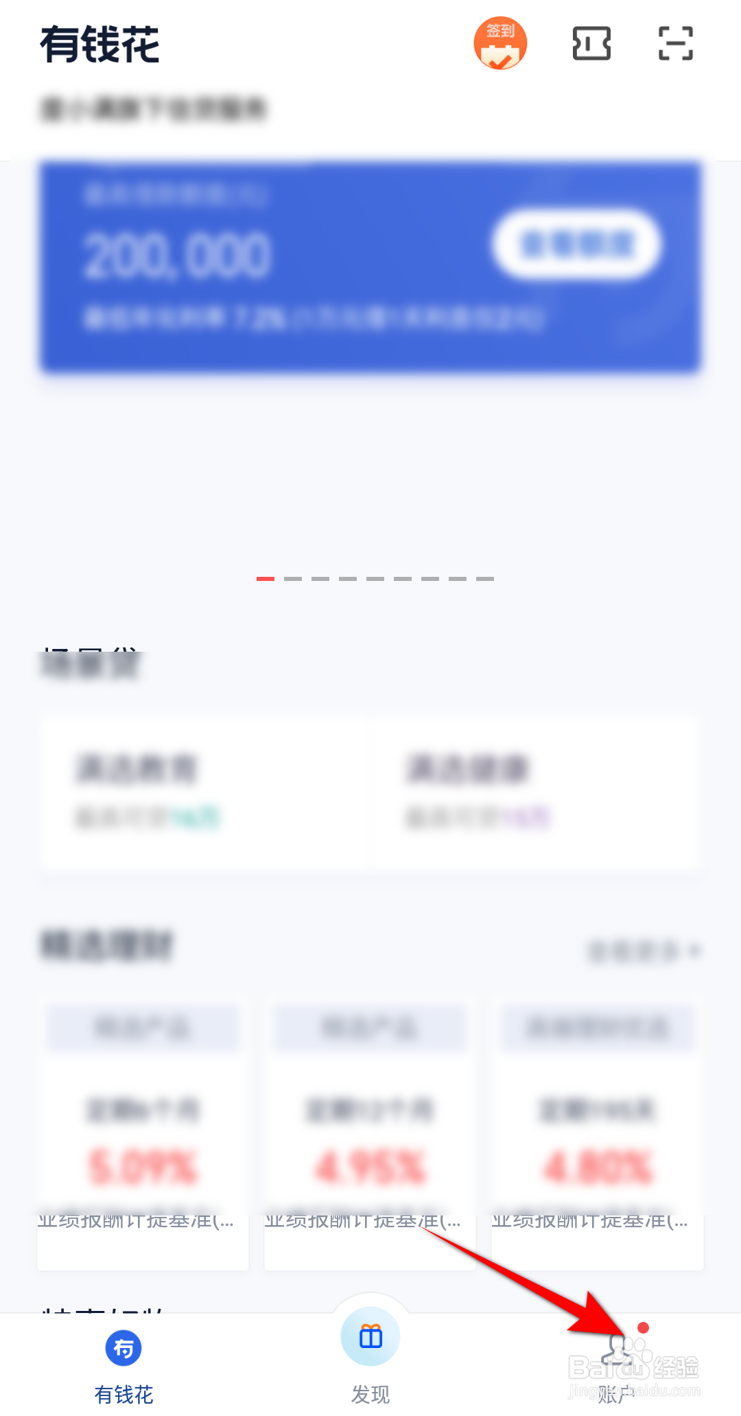 新版有钱花怎么进行扫一扫
