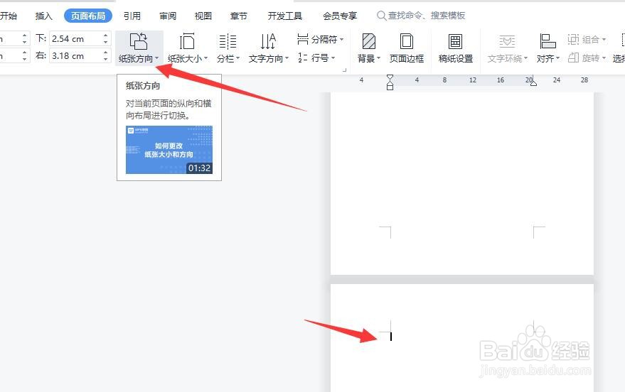 WPS怎么在纵向的文档中插入横向纸张