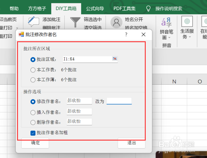 excel如何利用DIY工具箱实现修改批注作者名