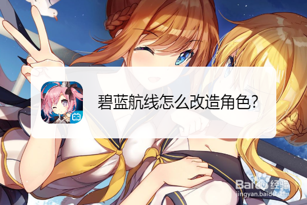 碧蓝航线怎么改造角色
