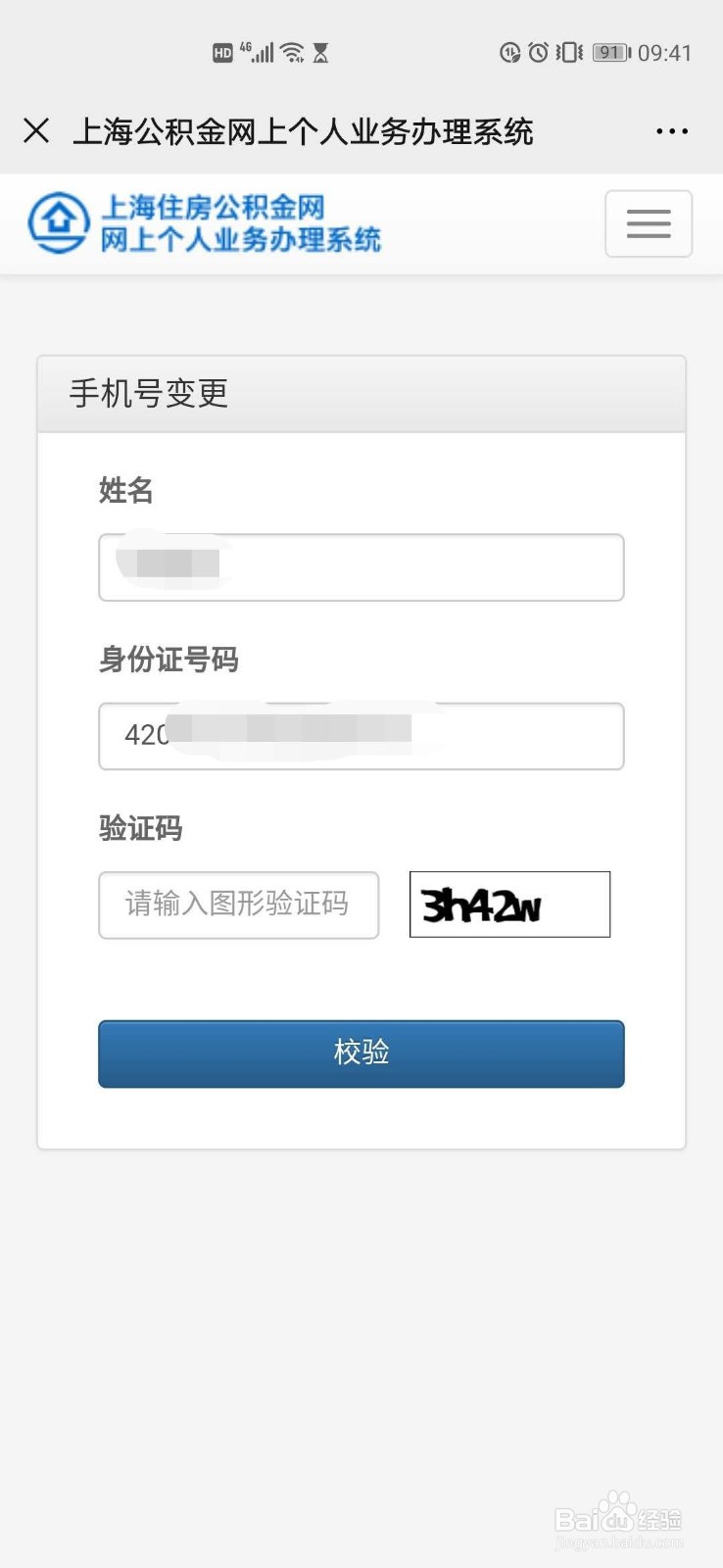 上海公积金如何修改绑定手机号？