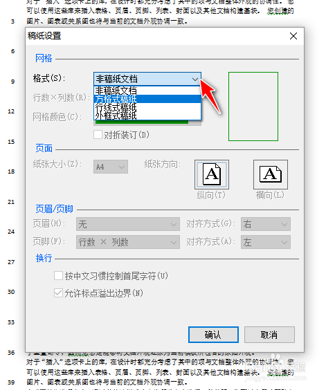 在word文档中实现稿纸的效果