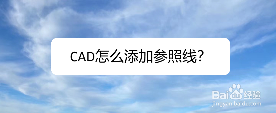 <b>CAD怎么添加参照线</b>