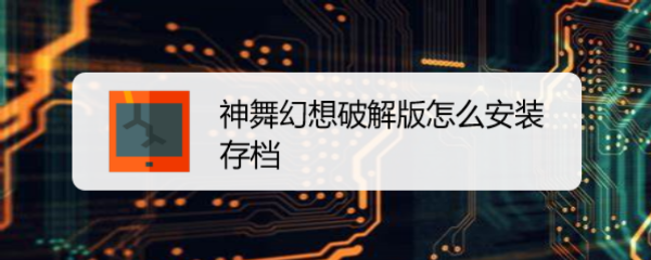 神舞幻想破解版怎么安装存档