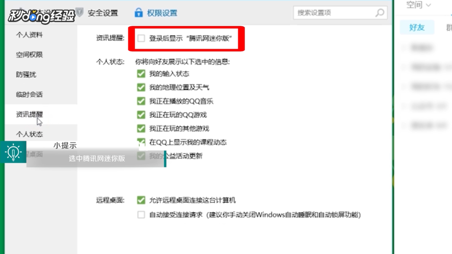 腾讯网迷你版怎么设置