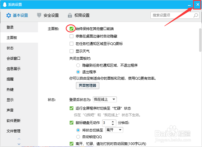 QQ怎么启用界面始终保持在其他窗口前端